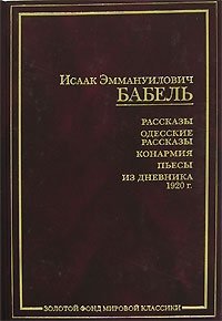 Исаак Бабель - «И. Э. Бабель. Рассказы. Одесские рассказы. Конармия. Пьесы. Из дневника 1920 г»