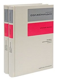 Александр Солженицын. Собрание сочинений в 30 томах. Том 9. Том 10 (комплект из 2 книг)