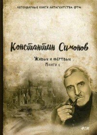 Константин Симонов - «Живые и мертвые. Книга 1»