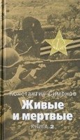 Константин Симонов - «Живые и мертвые. Книга 2»