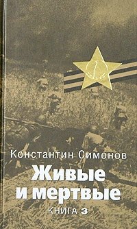Константин Симонов - «Живые и мертвые. Книга 3»