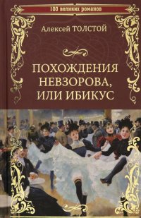 Алексей Николаевич Толстой - «Похождения Невзорова, или Ибикус»