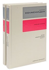 Александр Солженицын. Собрание сочинений в 30 томах. Том 7. Том 8 (комплект из 2 книг)