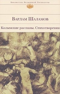 Варлам Шаламов - «Колымские рассказы. Стихотворения»