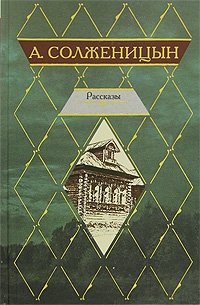 Александр Солженицын - «А. Солженицын. Рассказы»