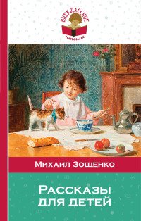 Михаил Зощенко - «Михаил Зощенко. Рассказы для детей»