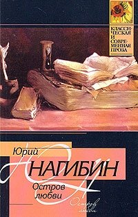 Юрий Нагибин - «Остров любви»