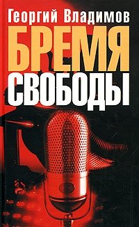 Георгий Владимов - «Бремя свободы»