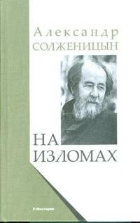 Александр Солженицын - «На изломах»