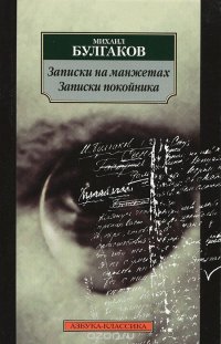 Михаил Булгаков - «Записки на манжетах. Записки покойника»