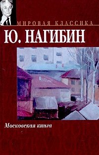 Юрий Нагибин - «Московская книга»