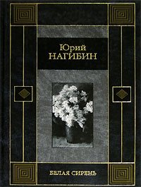 Юрий Нагибин - «Белая сирень»