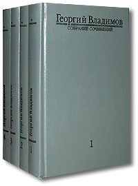 Георгий Владимов. Собрание сочинений в 4 томах (комплект из 4 книг)
