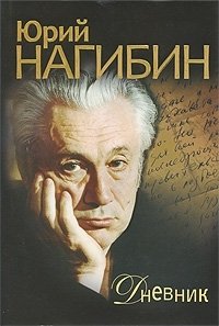 Юрий Нагибин - «Юрий Нагибин. Дневник»