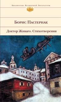 Борис Пастернак - «Доктор Живаго. Стихотворения»