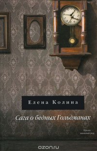 Елена Колина - «Сага о бедных Гольдманах»