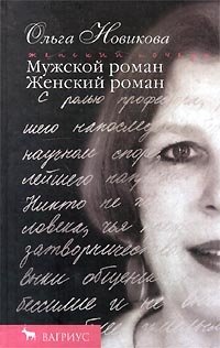 Ольга Новикова - «Мужской роман. Женский роман»
