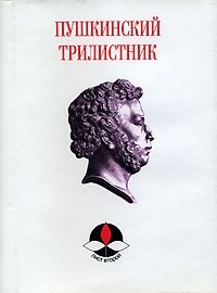 Пушкинский трилистник. Лист второй
