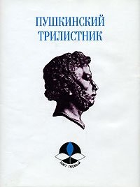 Пушкинский трилистник. Лист первый