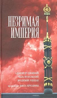 Александр Секацкий, Наль Подольский, Владимир Рекшан - «Незримая империя»