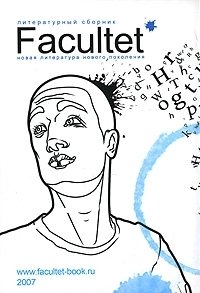  - «Проект Facultet. Новая литература нового поколения»
