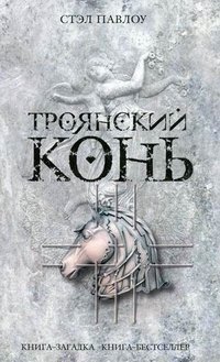 Стэл Павлоу - «Троянский конь»