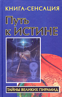 Владимир Бабанин - «Путь к Истине»