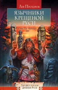 Лев Прозоров - «Язычники крещеной Руси. Повести черных лет»