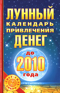 Юлиана Азарова - «Лунный календарь привлечения денег до 2010 года»