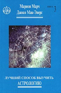 Марион Марч, Джоан Мак-Эверс - «Лучший способ выучить астрологию. Книга 3. Анализ гороскопа»