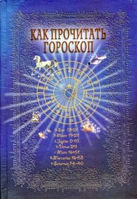 Ф. К. Величко - «Как прочитать гороскоп. Энциклопедия важнейших аспектов. Руководство для начинающих астрологов»