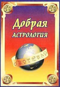 А. В. Щипунов - «Добрая астрология»