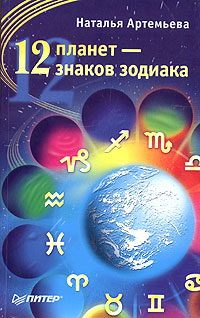 Наталья Артемьева - «12 планет - 12 знаков зодиака»
