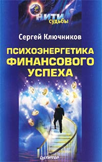 Сергей Ключников - «Психоэнергетика финансового успеха»