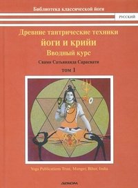 Древние тантрические техники йоги и крийи. В 3 томах. Том 1. Вводный курс