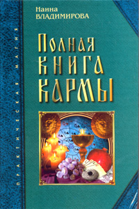 Наина Владимирова - «Полная книга кармы»
