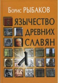 Борис Рыбаков - «Язычество древних славян»