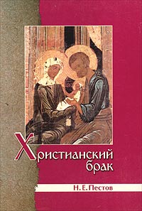 Н. Е. Пестов - «Христианский брак»