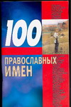 Л. С. Конева - «100 православных имен»