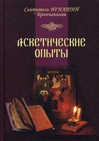 Святитель Игнатий Брянчанинов - «Аскетические опыты. Том 1-2»