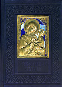 Православные святыни (подарочное издание)