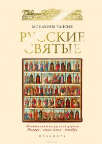 Монахиня Таисия - «Русские святые»