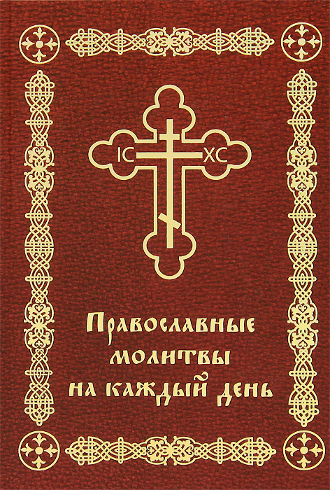  - «Православные молитвы на каждый день»