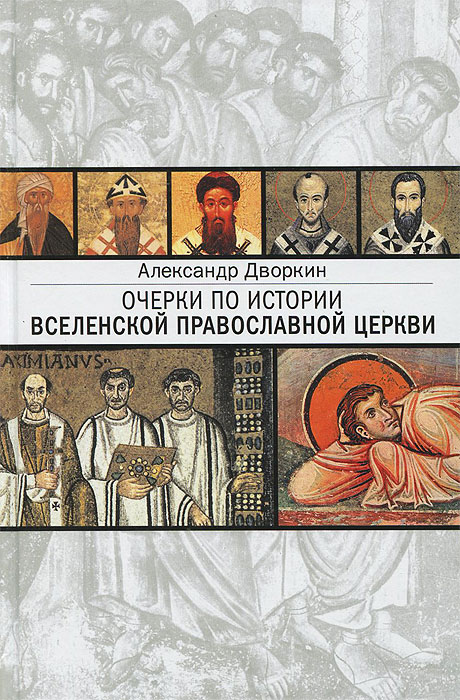 Александр Дворкин - «Очерки по истории Вселенской Православной Церкви»