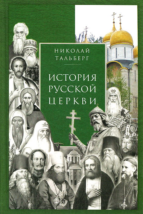 Николай Тальберг - «История Русской Церкви»