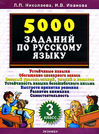 5000 заданий по русскому языку. 3 класс