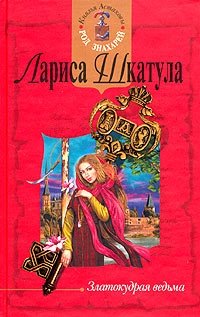 Лариса Шкатула - «Златокудрая ведьма»