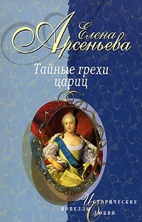 Елена Арсеньева - «Тайные грехи цариц»