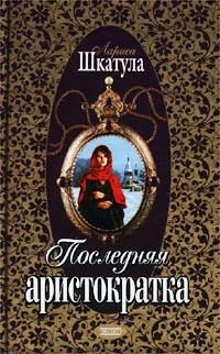 Лариса Шкатула - «Последняя аристократка»