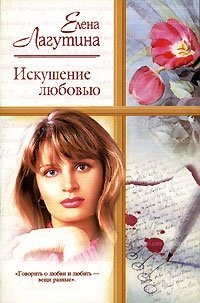 Елена Лагутина - «Искушение любовью»